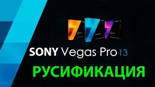 Как русифицировать видеоредактор Sony Vegas Pro 13. Урок 22