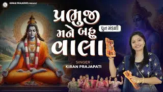 Prabhuji Mane Bahu Vala - DHUN - Kiran Prajapati - પ્રભુજી મને બહુ વાલા