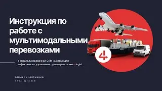 ИНСТРУКЦИЯ ПО РАБОТЕ С МУЛЬТИМОДАЛЬНЫМИ ПЕРЕВОЗКАМИ В 4logist