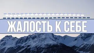Жалость к себе!