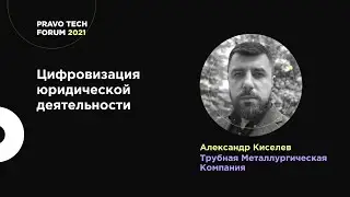 Цифровизация юридической деятельности | ТМК