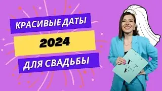 Красивые даты для свадьбы в 2024 году. Зеркальные даты. Магия чисел.