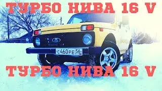 НИВА ТУРБО НА ШЕСТНАРЕ | NIVA TURBO 16 VALVE | ВАЗ 2121 ТУРБО | VAZ 2121 TURBO