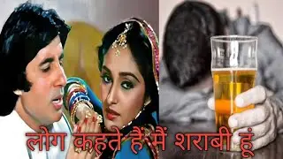 लोग कहते हैं मैं शराबी हूं | log kahte hai Mai sharaabi hu | Amitabh Bachchan | Sharaabi |
