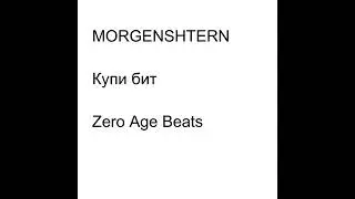 MORGENSHTERN - Купи бит (Zero Age Beats)