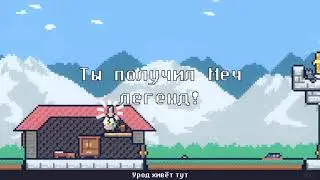 Прохождение Reventure (Концовка №84: Неожиданная развязка)