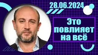 Это повлияет на всё | 28.06.2024