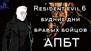 GACHI MOMENTS в Resident Evil 6