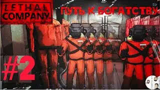LETHAL COMPANY ПУТЬ К БОГАТСВУ №2 ДОНАТНАЯ КАРТА!!? #lethalcompany #lethalcompanygameplay