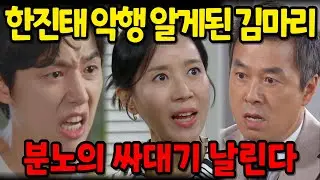 [수지맞은 우리] 김마리는 한진태가 아들을 일부러 찾지 않았다는 사실을 알게되고 분노의 싸대기를 날리는데..
