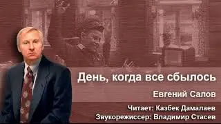 День когда все сбылось. Аудиорассказ. Евгений Салов