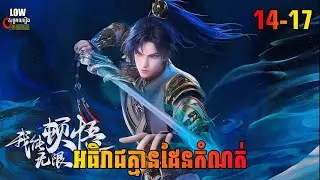 អធិរាជគ្មានដែនកំណត់ ភាគ 14-17 | I Can Realize Infinitely ​ Episode 14-17