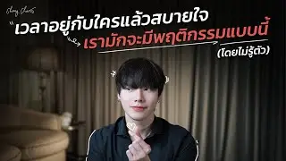 เวลาอยู่กับใครแล้วสบายใจ...เรามักจะมีพฤติกรรมแบบนี้ (โดยไม่รู้ตัว)