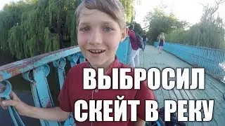 ШКОЛЬНИК ВЫБРОСИЛ СКЕЙТБОРД В РЕКУ