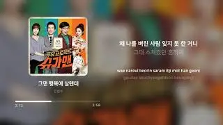김범수 (KIM BUMSOO) - 그댄 행복에 살텐데 (투유 프로젝트 - 슈가맨 Part.16) | 가사 (Lyrics)