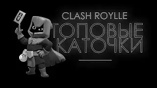Clash Royale «Топовые Каточки»
