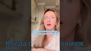 Когда позвали замуж, а ты сильная и независимая и планы у тебя другие 