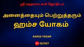 அனைத்தையும் பெற்றுத்தரும் ஹம்ச யோகம் | Hamsa yogam | Sri Mahalakshmi