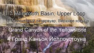 VIDEO-3, DAY-1. Mammoth Basin, Upper Loop 4 Grand Canyon of the Yellowstone