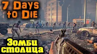 🔴(2к) Стрим игры  7 Days to Die глазами новичка в 2022 ч 4