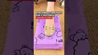 Мои супер новые туфельки как у золушки #топ #находки
