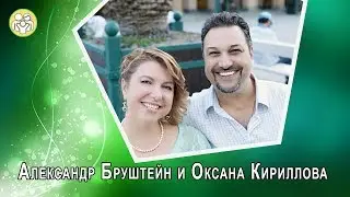 Наша история | Александр Бруштейн и Оксана Кириллова