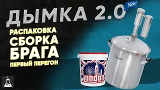 Dymka 2.0 Unpacking, assembly, installation, first distillation
