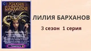 Лилия барханов. 3 сезон. 1  серия. Your StoryLand.