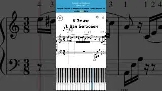 К Элизе🌹Людвиг Ван Бетховен🎼 Легко играй на 