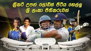 ලෝඩ්ස් පිටිය ගෙදර කරගත් ශ්‍රි ලංකා පිතිකරුවන් 10 දෙනා 😲 Top 10 Innings By Srilankan Batsman at lords