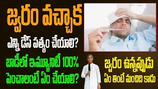 జ్వరం వచ్చిన తర్వాత ఎన్ని రోజులు పత్యం చేయాలి ? | Fiver | Dr Manthena Satyanarayana Raju