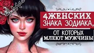 4 ЖЕНСКИХ ЗНАКА ЗОДИАКА КОТОРЫЕ СВОДЯТ МУЖЧИН С УМА!!! Самые красивые знаки зодиака среди женщин