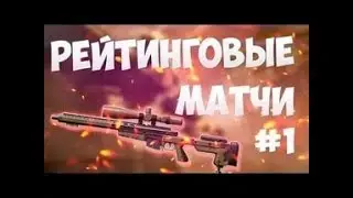 [WARFACE] САМАЯ ПОТНАЯ КАТКА НА РМ!!!