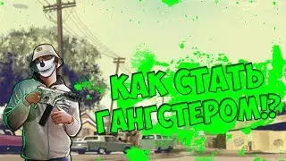 КАК СТАТЬ ГАНГСТЕРОМ В GTA SAMP!?