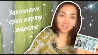 Грин карта 2023. Green card 2023. Заполняем грин карту вместе. / Инструкция заполнения Green card