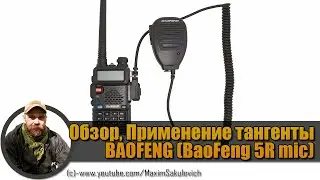 Обзор, Применение тангенты BAOFENG (BaoFeng 5R mic)