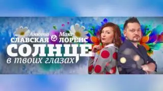 Премьера песни 