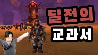 [와우클래식]입딜의 최강자 딜전 허니탱의 역전드라마 안퀴라즈 사원