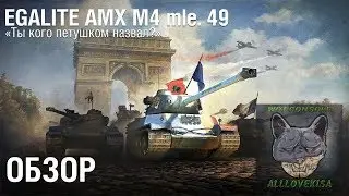 Égalité AMX M4 mle. 49 - ОБЗОР. WOT MERCENARIES