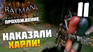 Batman Arkham Knight - Прохождение - Часть 11: Джокеры