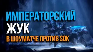 Emperor Beetle vs. Sok in a showmatch | Happy vs. Sok in Warcraft 3 Reforged