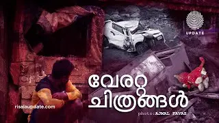 വേരറ്റ ചിത്രങ്ങൾ | WAYANAD LANDSLIDE | RISALA UPDATE