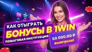 Как отыграть бонусы 1win? | Полноценный гайд в 2025!