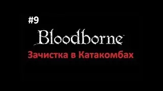 Птумеру Айилл (слой 1) / Bloodborne