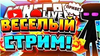 ВЕСЕЛЫЙ СТРИМ! | TESLACRAFT | БЕСПЛАТНОЕ ПАТИ | ОЦЕНКА КАНАЛОВ ЗА ПОДПИСКУ