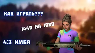 4:3 В ФОРТНАЙТ НАКОНЕЦ-ТО ДОБАВИЛИ ИМБА РАЗРЕШЕНИЕ 1440:1080