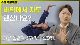 바닥에서 자는 걸 좋아한다면? [수면 즉문즉답]