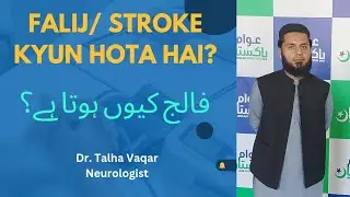 Falij / stroke kyun hota hai? | Falij/ stroke ka ilaj? | Dr. Talha Vaqar