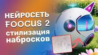 Генерация картинок из наброска нейросетью Foocus 2 (Stable Diffusion)