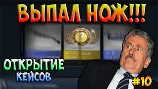 МНЕ ВЫПАЛ НОООЖ!!! Открываем кейсы в CS GO #10-НООООООООЖ!!!